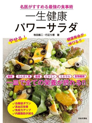 cover image of 名医がすすめる最強の食事術　"一生健康"パワーサラダ